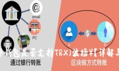 imkey硬件钱包是否支持TR