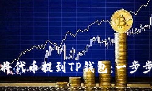 如何将代币提到TP钱包：一步步指南