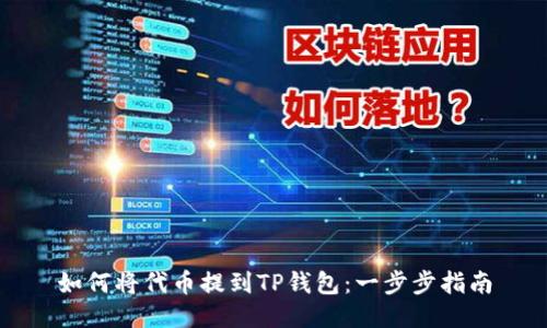 如何将代币提到TP钱包：一步步指南