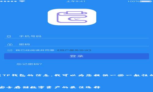 看起来您在寻找关于下载TP钱包的信息。我可以为您提供一些一般性的建议和相关问题的解答。

### 相关和关键词

如何下载和使用TP钱包：安全存储数字资产的最佳选择
