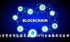 比特币官方钱包能否存储