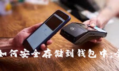 比特币如何安全存储到钱包中：全面指南