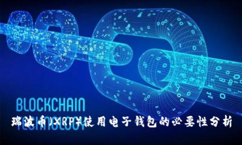 瑞波币（XRP）使用电子钱包的必要性分析