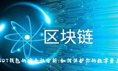 USDT钱包的安全性分析：如