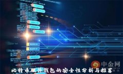 比特币硬件钱包的安全性