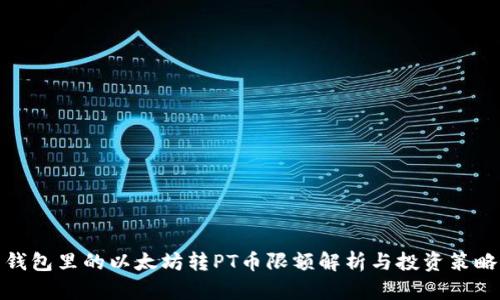 钱包里的以太坊转PT币限额解析与投资策略
