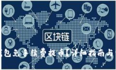 如何使用TP钱包免手续费提