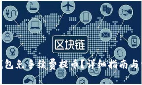 如何使用TP钱包免手续费提币？详细指南与常见问题解答