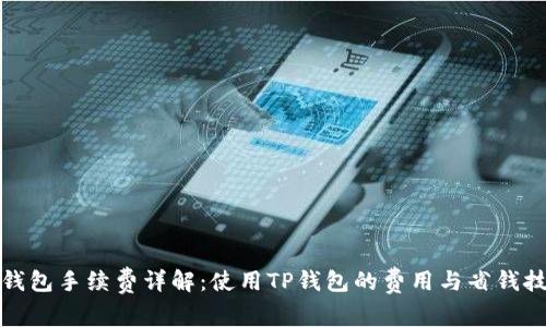 TP钱包手续费详解：使用TP钱包的费用与省钱技巧