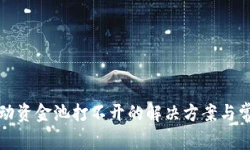 : TP钱包流动资金池打不开的解决方案与常见问题解析