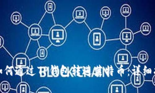 : 如何通过TP钱包转进莱特币：详细指南