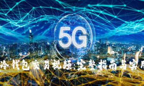 USDT冷钱包交易视频：完整指南与实用技巧