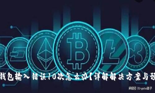 比特币钱包输入错误10次怎么办？详解解决方案与预防措施