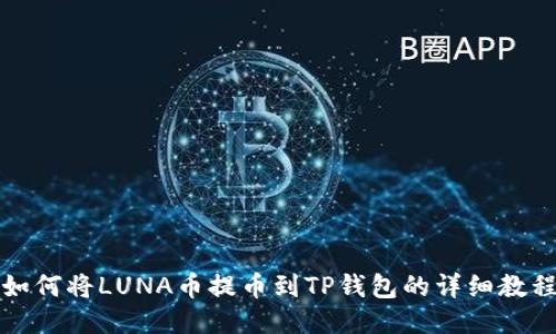 如何将LUNA币提币到TP钱包的详细教程