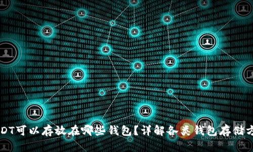 USDT可以存放在哪些钱包？详解各类钱包存储方式