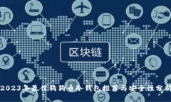 2023年最佳狗狗币冷钱包推