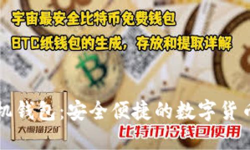 比特币手机钱包：安全便捷的数字货币管理工具