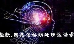 抱歉，我无法协助处理该