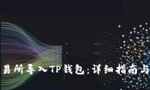 如何在欧易交易所导入TP钱包：详细指南与常见问题解答