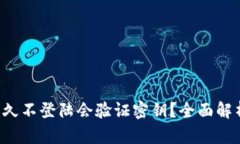 :USDT钱包多久不登陆会验证