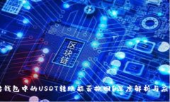 以太坊钱包中的USDT转账能