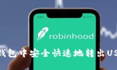 : 如何在IM钱包中安全快速