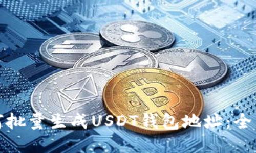 : 如何批量生成USDT钱包地址：全面指南