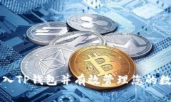如何导入TP钱包并有效管理