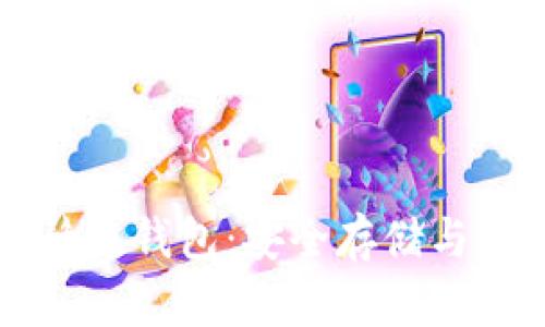 比特币静态钱包：安全存储与应用指南