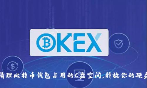 如何清理比特币钱包占用的C盘空间，释放你的硬盘资源