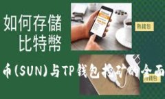 太阳币(SUN)与TP钱包挖矿的