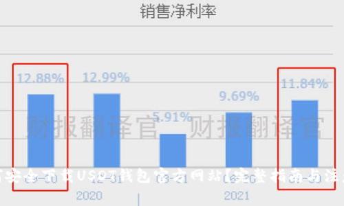 : 如何安全下载USDT钱包官方网站？完整指南与注意事项