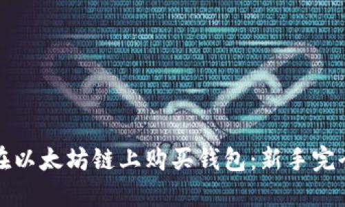 如何在以太坊链上购买钱包：新手完全指南