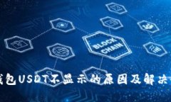 TP钱包USDT不显示的原因及
