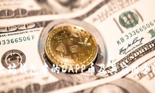 以太坊钱包中的DAPP币及其应用全解析