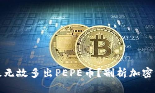 TP钱包为何无缘无故多出PEPE币？剖析加密货币的背后真相