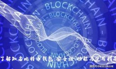 了解知名比特币钱包：安