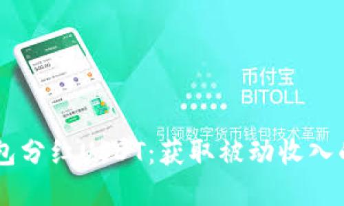 了解钱包分红USDT：获取被动收入的新方式