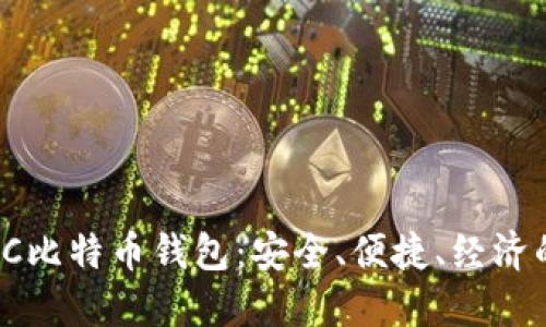 轻量化PC比特币钱包：安全、便捷、经济的新选择