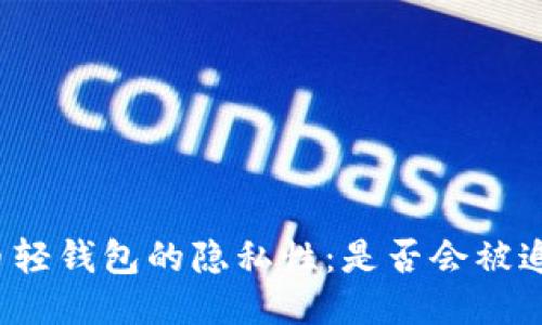 比特币轻钱包的隐私性：是否会被追查到？