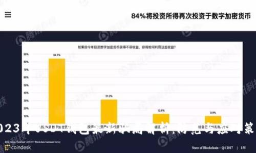 2023年USDT钱包最新骗局解析：防范与应对策略