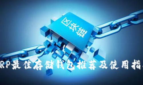 XRP最佳存储钱包推荐及使用指南