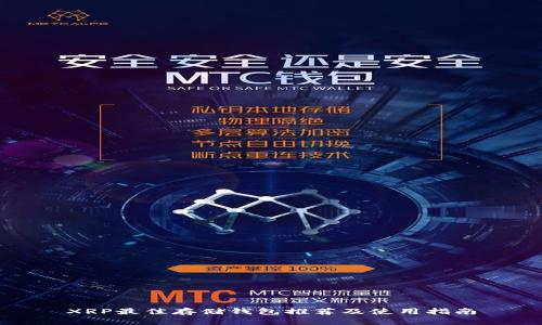 XRP最佳存储钱包推荐及使用指南