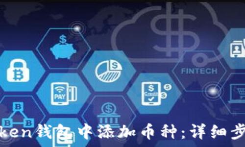 如何在Token钱包中添加币种:详细步骤与技巧