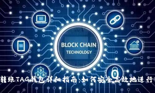 XRP转账TAG钱包详细指南：如何安全高效地进行转账