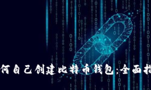 如何自己创建比特币钱包：全面指南
