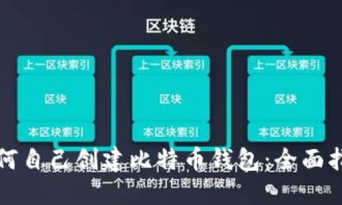 如何自己创建比特币钱包：全面指南