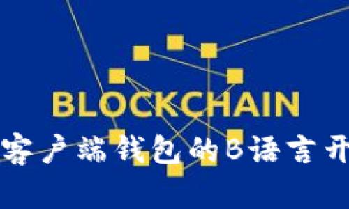 比特币客户端钱包的B语言开发指南
