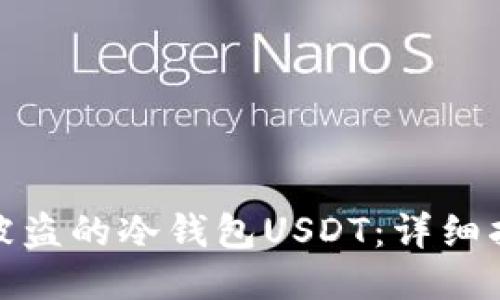 如何追回被盗的冷钱包USDT：详细指南与策略