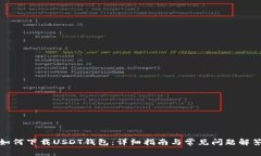 如何下载USDT钱包：详细指